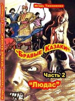 Игорь Тихоненко - Сын Дьявола Часть II Воскрешение