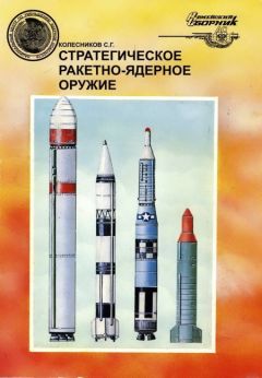 Григорий Кисунько - Противоракетный щит над Москвой. История создания системы ПРО