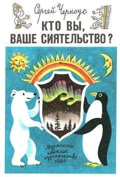 Семен Узин - Загадки материков и океанов