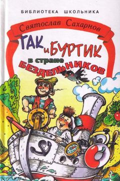 Святослав Сахарнов - Живые домики. С вопросами и ответами для почемучек