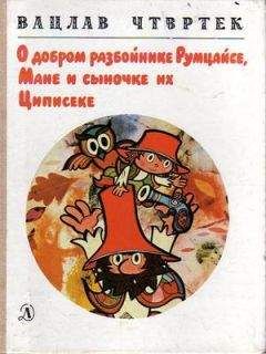 Вацлав Чтвртек - О добром разбойнике Румцайсе, Мане и сыночке их Циписеке