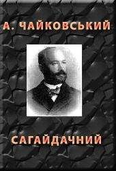 Андрiй Чайковський - ЧОРНІ РЯДКИ