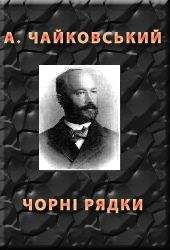 Андрiй Чайковський - ЧОРНІ РЯДКИ