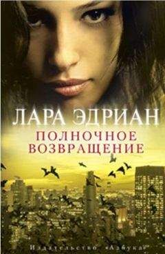 Лара Эдриан - Ночь дракона