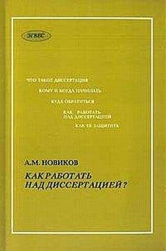 А. Новиков - Как работать над диссертацией