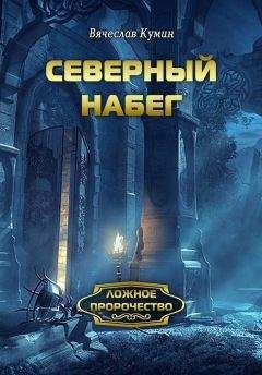 Руслан Михайлов - Изгой: Крепость Надежды