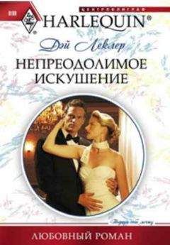 Дэй Леклер - Необыкновенный подарок