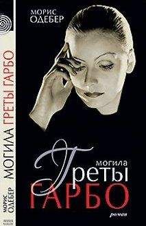 Морис Дрюон - Дневники Зевса