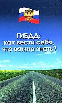 Дмитрий Усольцев - Права водителя 2014. Как противостоять недобросовестному гаишнику? С таблицей штрафов