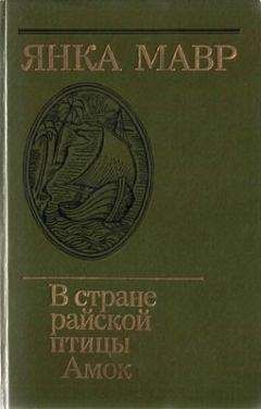 Янка Мавр - В стране райской птицы. Амок.