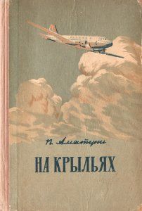 Петроний Аматуни - На крыльях