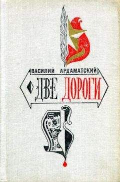 Василий Ардаматский - Ардаматский Василий - Перед штормом