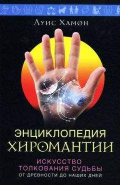 Луис Хамон - Энциклопедия хиромантии. Искусство толкования судьбы от древности до наших дней