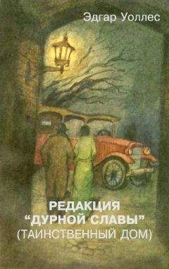 Эдгар Уоллес - Редакция «Дурной славы» (Таинственный дом)