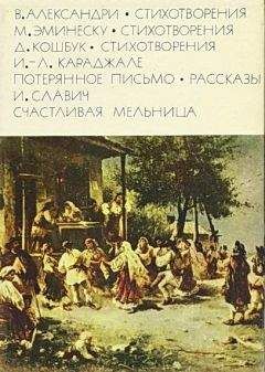 Василе Александри - Александри В. Стихотворения. Эминеску М. Стихотворения.  Кошбук Д. Стихотворения. Караджале И.-Л. Потерянное письмо. Рассказы.  Славич И. Счастливая мельница