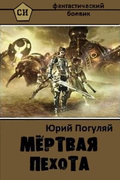 Юрий Погуляй - Мертвая пехота