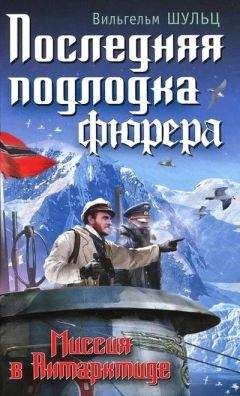 Вильгельм Шульц - «Подводный волк» Гитлера. Вода тверже стали