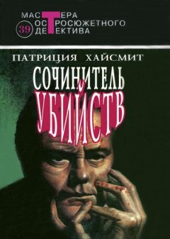 Патриция Хайсмит - Игра на выживание