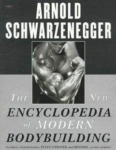 Арнольд Шварценеггер - Новая энциклопедия бодибилдинга. Кн.1. Введение в бодибилдинг