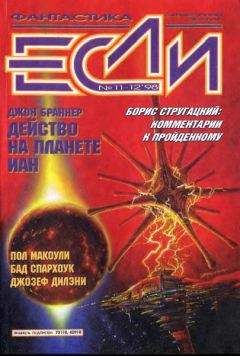 Журнал «Если» - «Если», 1998 № 11-12