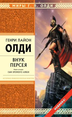 Генри Олди - Внук Персея. Сын хромого Алкея