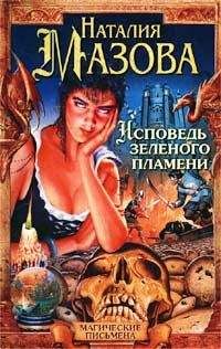 Наталия Мазова - Свита Мертвого бога