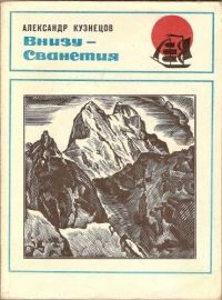 Александр Кузнецов (3) - Внизу -  Сванетия