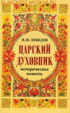 Владимир Лебедев - Царский духовник