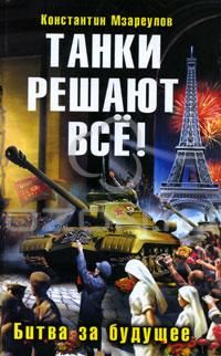 Константин Мзареулов - Танки решают все!