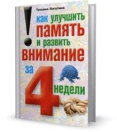 Юрий Пугач - 126 Эффективных упражнений по развитию Вашей памяти