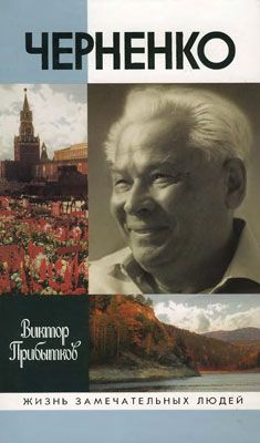 Виктор Гришин - Генсеки СССР. Политические портреты пяти генсеков