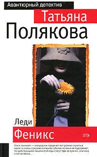Татьяна Полякова - Сыщик моей мечты