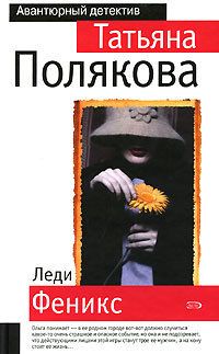 Татьяна Полякова - Две половинки Тайны