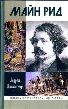 Андрей Танасейчук - О.Генри: Две жизни Уильяма Сидни Портера