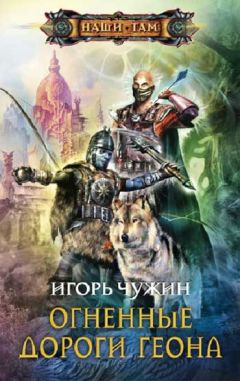 Игорь Чужин - Странник. Книга первая.