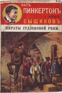  Издательство «Развлечение» - Пираты Гудзоновой реки