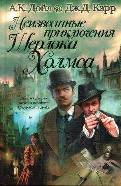 Артур Дойл - Самые знаменитые расследования Шерлока Холмса