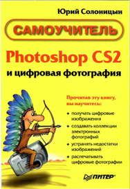 Владимир Пташинский - Photoshop CS4 для фотографов