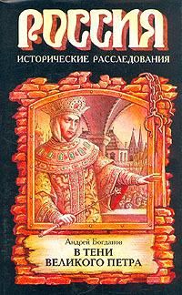 Андрей Гришин-Алмазов - Несчастливое имя. Фёдор Алексеевич