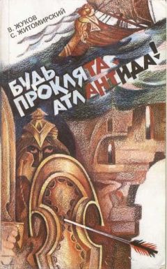 Дмитрий Воронин - Атлантида. Падение границ