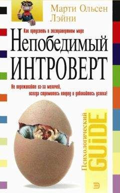 Мартин Лэйни - Непобедимый интроверт