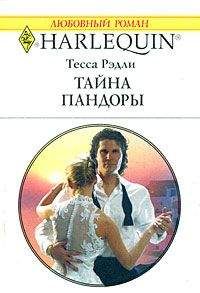 Тесса Рэдли - Тайна Джеммы