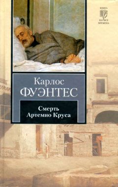 Карлос Фуэнтес - Смерть Артемио Круса