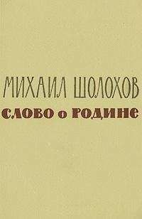 Михаил Шолохов - Писатель и вождь. Переписка Шолохова с И.В. Сталиным. 1931-1950