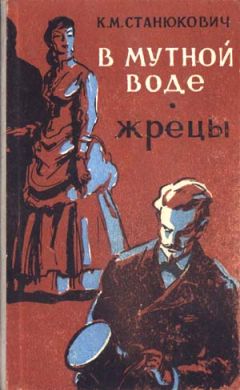 Константин Станюкович - Русские американцы