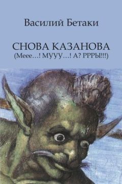 Василий Бетаки - Снова Казанова (Меее…! МУУУ…! А? РРРЫ!!!)