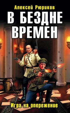 Алексей Рюриков - В БЕЗДНЕ ВРЕМЕН. ИГРА НА ОПЕРЕЖЕНИЕ