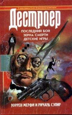 Уоррен Мерфи - Последний порог