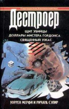 Уоррен Мерфи - Утраченное звено