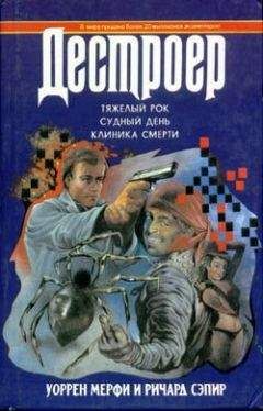 Уоррен Мерфи - Конец игры